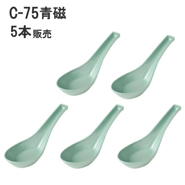 メラミン レンゲ C-75青磁 小 5本販売 全長140mm エンテック C-75青磁-5pcs_EC