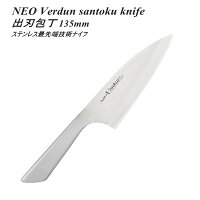 <ゆうパケット便で送料無料>ネオヴェルダン 出刃包丁 135mm NVD-06オールステンレス一体ハンドル