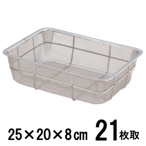 18-8ステンレス弁慶 業務用　ざる角深型（Lバットン深型） 21枚取　25×20×H8cm　HF-