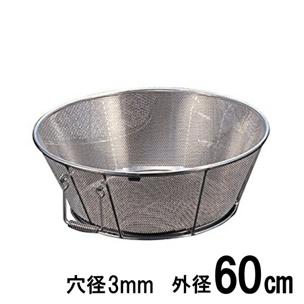 18-8ステンレス　弁慶 パンチング揚げざる（ザル）　60cm　穴径Ф3mm