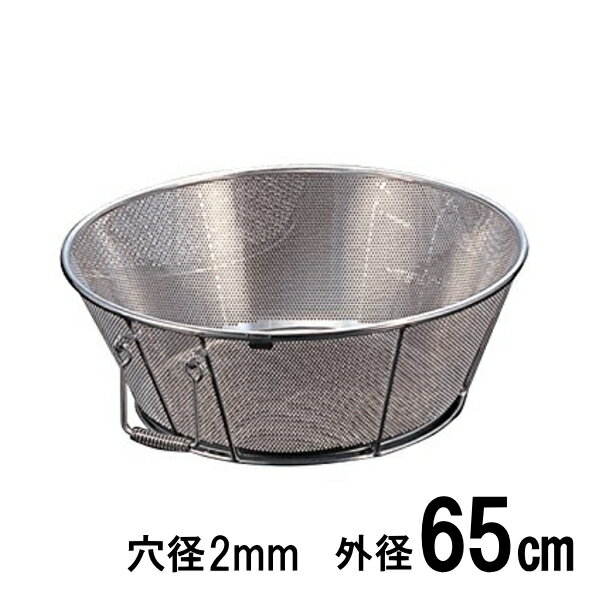 18-8ステンレス 弁慶 パンチング揚げざる（ザル） 65cm 穴径Ф2mm