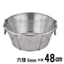 18-8ステンレス 弁慶 パンチング浅型ざる(ザル) 48cm 穴径Ф5mm