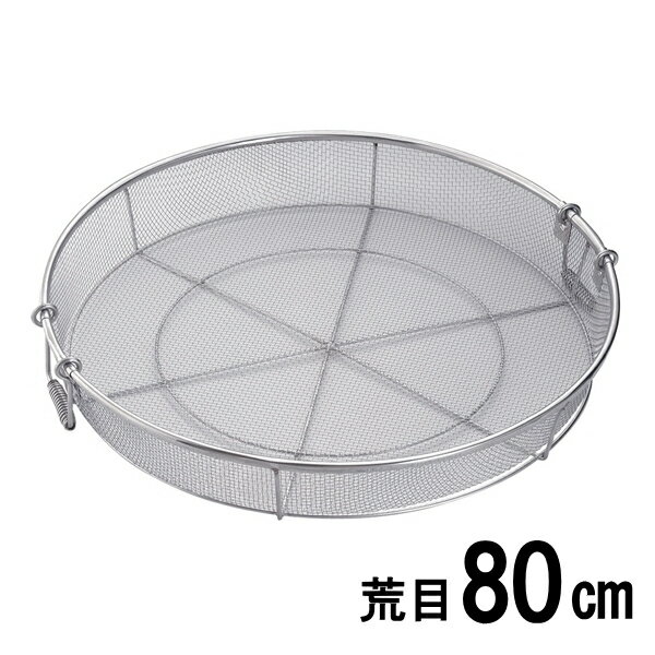18-8ステンレス弁慶 業務用　給食用手付き蒸しカゴ　荒目　80cm（ザル）【日本製】