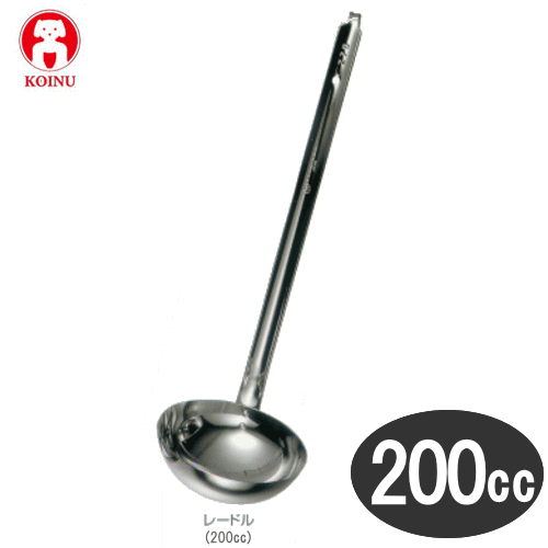 本間製作所/仔犬印 18-8ステンレス　レードル 200cc No.50200【日本製】