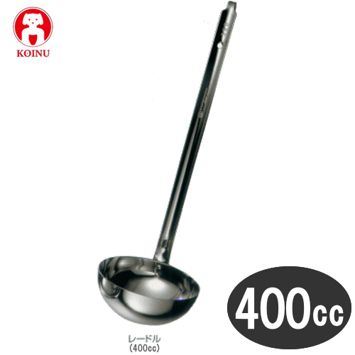 本間製作所/仔犬印 18-8ステンレス　レードル 400cc No.50400【日本製】80サイズ
