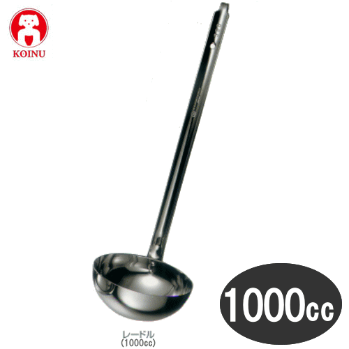 本間製作所/仔犬印 18-8ステンレス　レードル 1000cc No.51000【日本製】　100サイズ