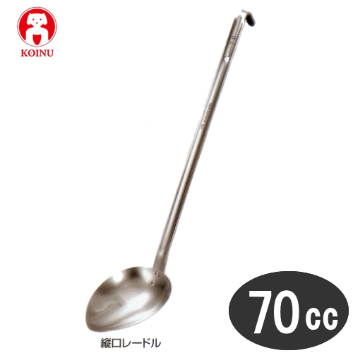 本間製作所/仔犬印 18-8ステンレス　レードル 縦口（70cc） No.50670【日本製】