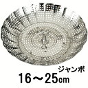 ステンレス ジャンボ フリーサイズ蒸し器 外径16〜25cm フライパン・お鍋16cm〜28cmのお鍋用 V-993_TY