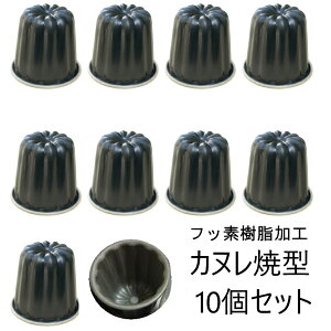 ◎＜送料無料、沖縄1500円＞フッ素樹脂加工 カヌレ焼型Φ57×H56mm 100ml 10個セット D-076　霜鳥製作所_SR ケーキ焼型　カヌレ型