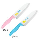 【送料無料・ゆうパケット便】コトコト にぎりやすいこども包丁 ピンク ブルー CO-101P/CO-101B_SI 子ども包丁 子供包丁 キッチンツール キッチ...