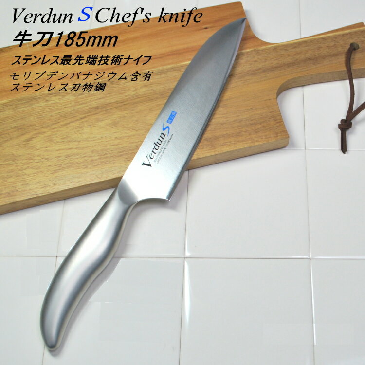 ◎ 【送料無料・メール便】ヴェルダンS 牛刀包丁 185mm VDS-102 新潟 燕三条製 食洗器 ...