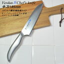 ◎ 【送料無料・UP便】ヴェルダンS 牛刀包丁 185mm VDS-102 新潟 燕三条製 食洗器対応 オールステンレス一体型 ナイフ 左利きOK♪