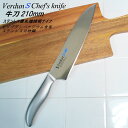 ◎【マラソン中ポイント5倍!】【送料無料・宅配便】ヴェルダンS 牛刀 210mm VDS-103 食洗器対応 オールステンレス一体型 包丁・ナイフ 左利きOK♪...