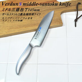 ◎【送料無料・メール便】小ぶりなサイズ、ヴェルダンS 小三徳包丁 145mm VDS-104 食洗器対応 新潟 燕三条 オールステンレス一体型ナイフ 左利きOK♪