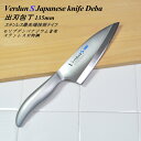 ◎【送料無料・宅配便】135mm ヴェルダンS 出刃包丁 VDS-107 オールステンレス一体型包丁 ナイフ 新潟 燕三条製 日本製 食洗器対応
