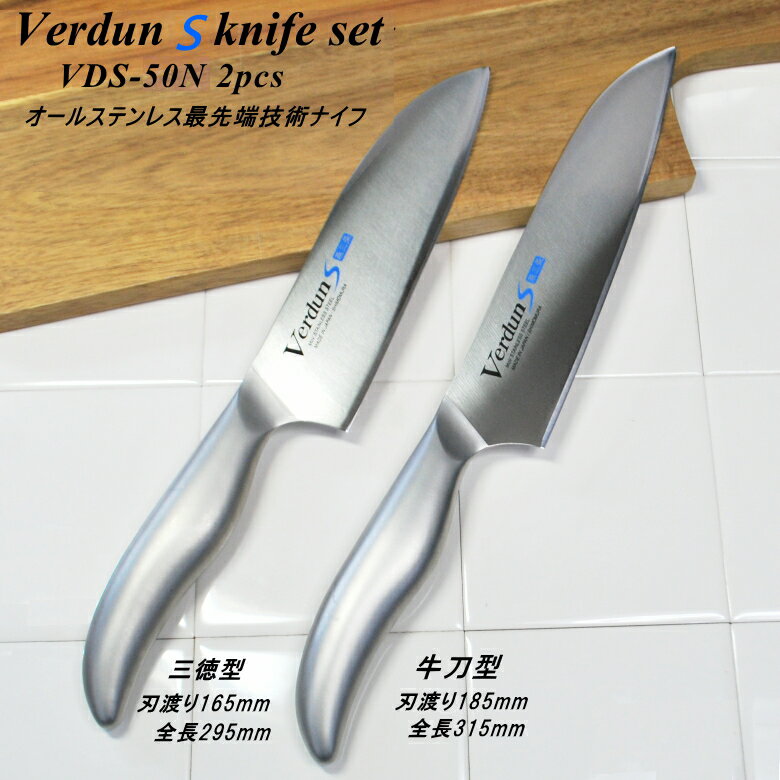 ◎ヴェルダンS 2点包丁セット VDS-50N 三徳包丁165mm ・牛刀185mm 最先端技術 食洗器対応 新潟 燕三条 オールステンレス一体型 母の日ギフト 左利きOK♪