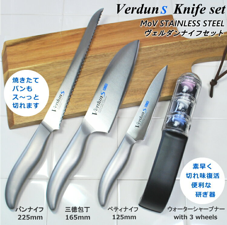 ◎オールステンレスヴェルダンS包丁4点セット 三徳庖丁・パン切・ペティナイフ・研ぎ器 当店オリジナルセット 左利きOK 80サイズ