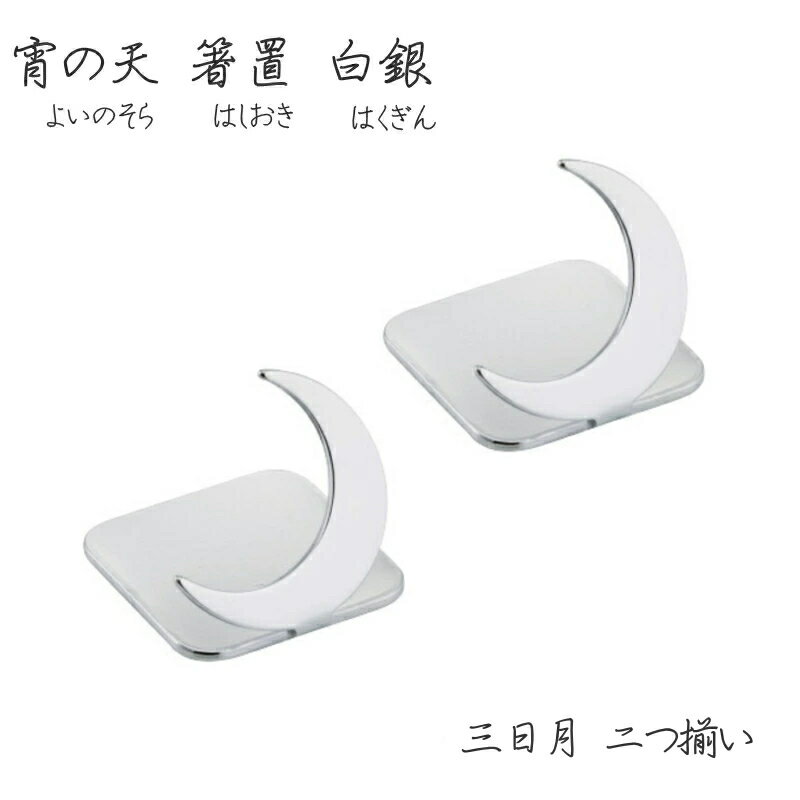 宵の天箸置き三日月二つ揃い白銀箱入...