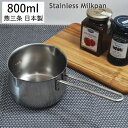 ◎18-8ステンレス製ミルクパン目盛り付 800ml 内径12cm 外径13cm チョコレート湯煎OK 燕三条 日本製 【送料北海道・九州500円、沖縄は150...