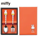 ミッフィー/miffy おともだちスプーン＆フォーク2本セット DM-203N/23020-01_TH