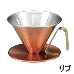 銅のコーヒードリッパー リブ NO.4246_TA