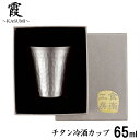 霞〜KASUMI〜 チタン冷酒カップ 1個 65ml 【貼箱入り】口径52×高さ54mm TW-11_AH 【父の日ギフト】