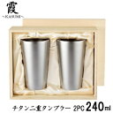 霞〜KASUMI〜 チタン二重タンブラー 2個セット 240ml 【木箱入り】口径70×高さ120mm TW-6_AH 【父の日ギフト】60サイズ