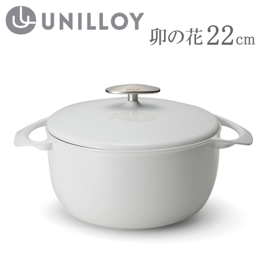〇【あす楽】ユニロイ 鋳物ホーロー鍋 22cm 3.8L 卯の花 (ホワイト)≪IH・ガス火対応≫【燕三条】UC220WH