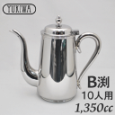 ユキワ ステンレスコーヒーポットB渕 10人用 1,350cc【smtb-TK】9-1951-0604_ES