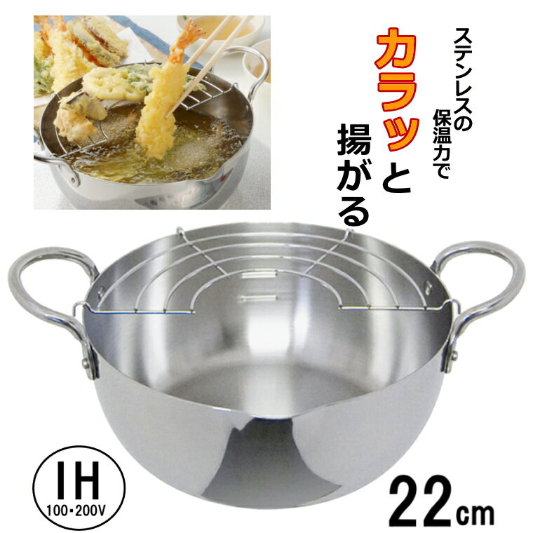 ◎【送料無料】ステンレス揚げ鍋 22cm 天ぷら鍋 日本製 ウルシヤマ金属_UY ...