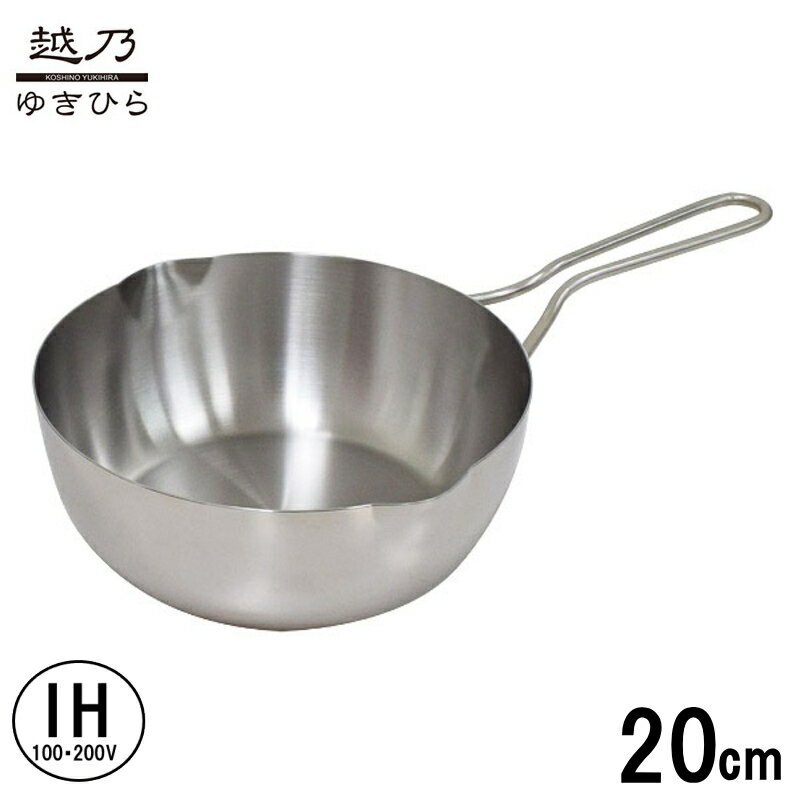 【送料無料】ステンレス製 越乃ゆきひら鍋20cm 目盛付 2.0L 外径20.4×全長35×高さ9.7cm 雪平鍋 日本製 KSN-20Y_ウルシヤマ金属_UY ≪IH200V・ガス火対応≫【送料無料、沖縄は1,500円】