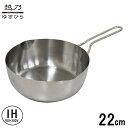 【送料無料】ステンレス製 越乃ゆきひら鍋22cm 目盛付 2.7L 外径22.5×全長38.4×高さ11.2cm 雪平鍋 日本製 KSN-22Y_ウルシヤマ金属...