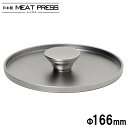 ミートプレス Φ166mm 日本製 ミートプレッサー 肉押さえ 肉おさえ Meat Press グリル ベーコン IH対応 ステンレス MPJ-16_ウルシヤマ...