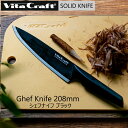 ◎【着後レビュー特典付】【ポイント5倍】ビタクラフト ソリッドナイフ シェフナイフ 刃渡り208mm 牛刀型 お刺身 野菜 お肉 御祝ギフト 父の日ギフト