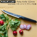 ◎【着後レビュー特典付】【ポイント5倍】ビタクラフト ソリッドナイフ ペティナイフ 刃渡り122mm ブラック 御祝ギフト 父の日ギフト_HB