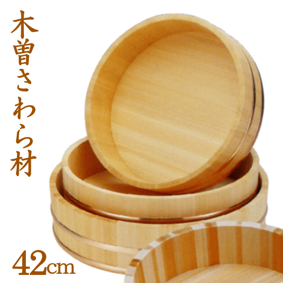 小柳産業 木曽サワラ材 飯台 42cm 1.5升用（銅タガ）60006_OS 寿司桶 お寿司用 手巻き寿司 酢飯 日本食