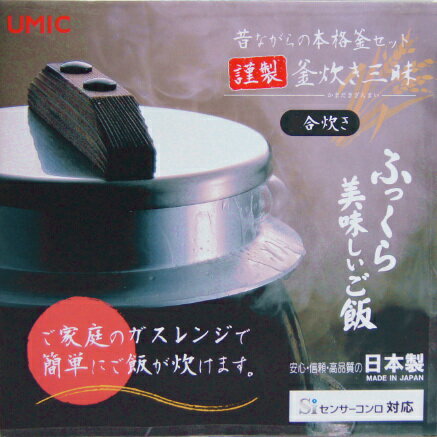 【あす楽】◎謹製 釜炊き三昧 5合炊きアルミ炊飯釜（ごはん釜・釜飯セット・羽釜）