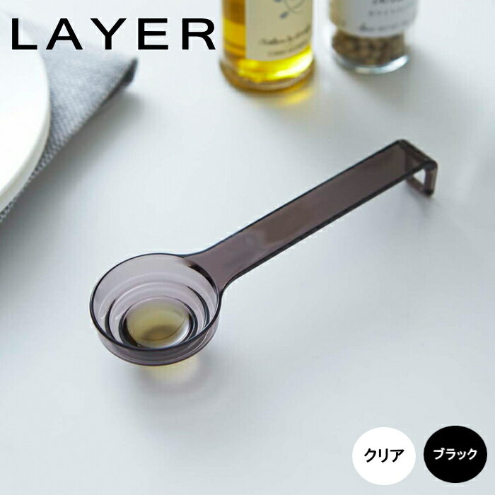 【普通郵便で送料無料】LAYER/レイヤー 段々計量スプーン 2548 2549 約W14.2×D4.2×H2.2cm クリア ブラック 耐熱 メジャースプーン 大さじ 小さじ 小さじ1/2 山崎実業