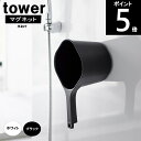 マグネット 手おけ 幅16.5×奥行28×高さ13cm 3607 3608 TOWER/タワー 山崎実業 風呂桶 手桶 手持ち 洗面器 磁石