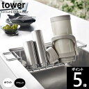 ◎【送料無料】山崎実業 タワーシンク中ワイドジャグ&マグボトルスタンド 幅52.5×奥行9.5×高さ11cm 3738 3739 水筒 冷水筒 コップ 水切り...
