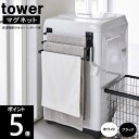 洗濯機前マグネットタオルハンガー 3連 約幅42×奥行11.6×高さ18cm 3796 3797 TOWER/タワー 山崎実業 縦型洗濯機用 バスタオル バスマット タオルバー タオル掛け