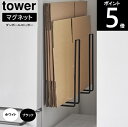 マグネット ダンボールストッカー 約幅7×奥行12.5×高さ30.5cm 3948 3949 tower タワー 山崎実業 段ボール ダンボールスタンド ストッ...