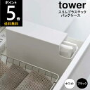◎【送料無料】スリムプラスチックバッグケース 3976 3977 幅40×奥行34.5×高さ24cm アイラップケース tower タワー山崎実業 60サイズ ...