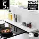 〇送料無料<レビュー特典付> 奥行伸縮排気口カバー75cmコンロ用 4564 4565 幅79×奥行約10〜16.5×高さ3.7cm フラットタ tower タ...
