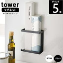 マグネットラップホルダー スリム 約幅13.5×奥行6×高さ14cm 5144 5145 tower タワー山崎実業 磁石 ラップスタンド ラップ立て アルミホイル ポリ袋 キッチン収納 スチールパネル対応 ポイント5倍 _ES