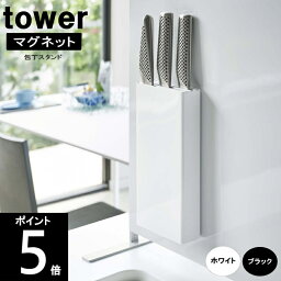 ◎【送料無料】マグネット 包丁スタンド 約幅10×奥行3.5×高さ22cm 5148 5149 TOWER/タワー 山崎実業 包丁 収納 ナイフスタンド