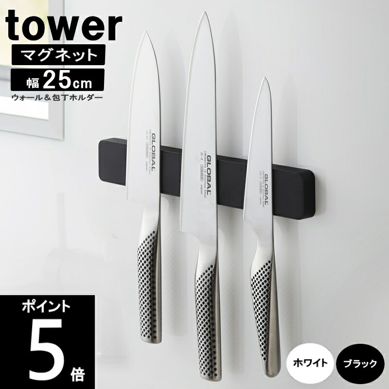 ◎【送料無料】マグネット ウォール＆包丁ホルダー 約幅25×奥行1.7×高さ4cm 5199 5200 TOWER/タワー 山崎実業 包丁 収納 包丁立て【送料無料、ただし北海道・九州は300円、沖縄は1,500円】60サイズ 1