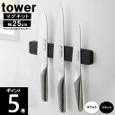 ◎*【送料無料】マグネット ウォール&包丁ホルダー 幅25cm 約幅25×奥行1.7×高さ4cm 5199 5200 TOWER/タワー 山崎実業 包丁 収納 ...