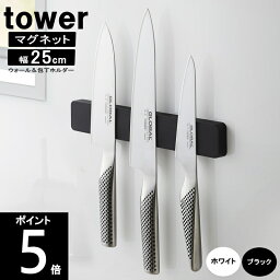 ◎【送料無料】マグネット ウォール＆包丁ホルダー 約幅25×奥行1.7×高さ4cm 5199 5200 TOWER/タワー 山崎実業 包丁 収納 包丁立て【送料無料、ただし北海道・九州は300円、沖縄は1,500円】60サイズ