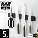 マグネット ウォール&包丁ホルダー 幅35cm 約幅35×奥行1.7×高さ4cm 5201 5202 tower タワー 山崎実業 包丁 収納 包丁立て _ES